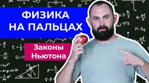 Законы Ньютона. Третий выпуск "Физика на пальцах"