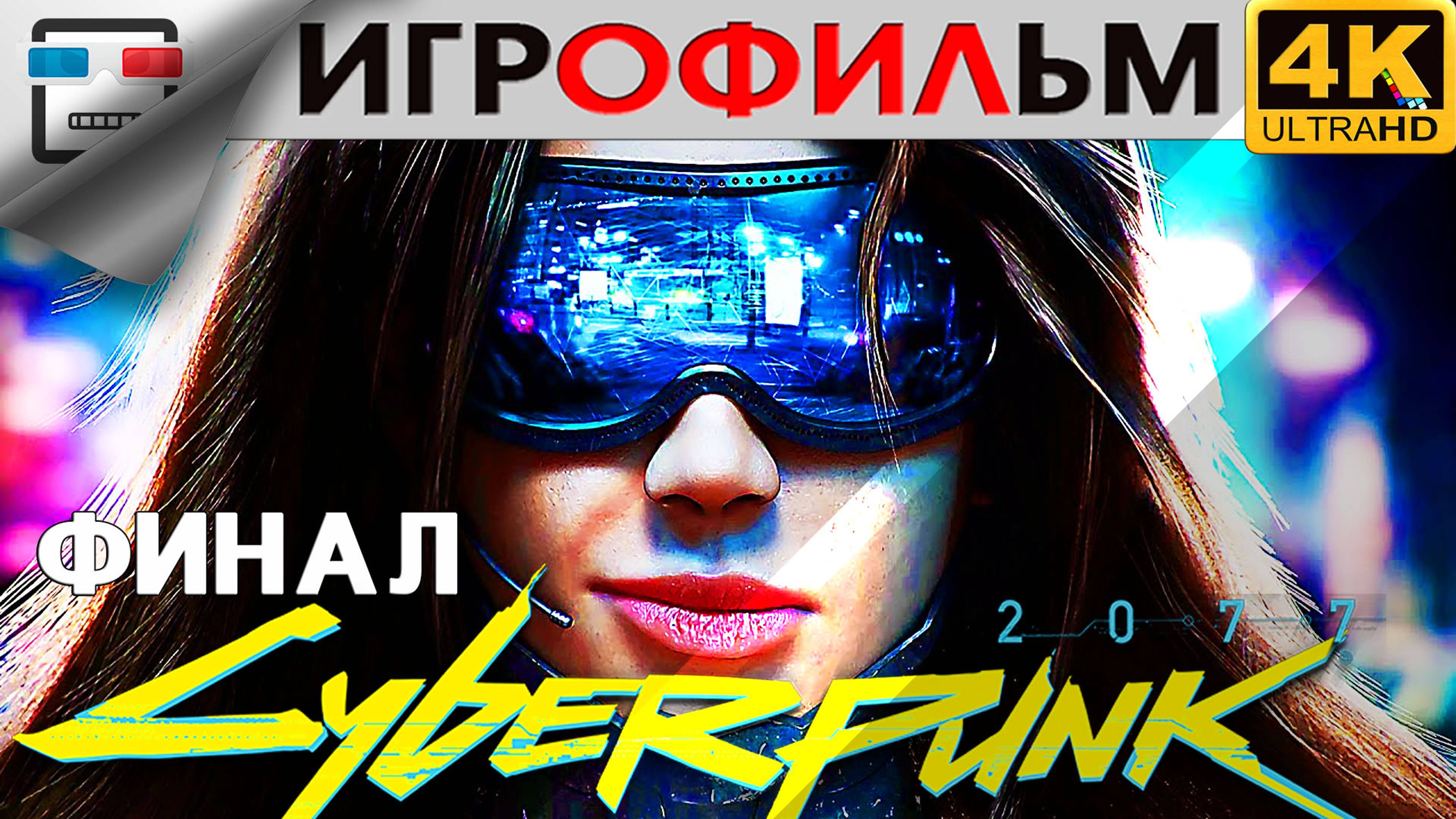 CYBERPUNK 2077 18+ ФИНАЛ 4K60FPS Игрофильм сюжет фантастика