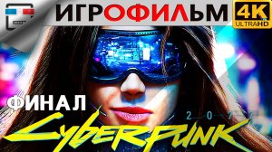 CYBERPUNK 2077 18+ ФИНАЛ 4K60FPS Игрофильм сюжет фантастика