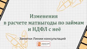 Изменения в расчете мат. выгоды по займам и НДФЛ с нее