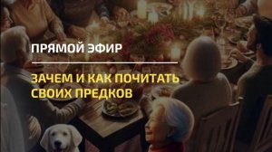 ЗАЧЕМ И КАК ПОЧИТАТЬ СВОИХ ПРЕДКОВ