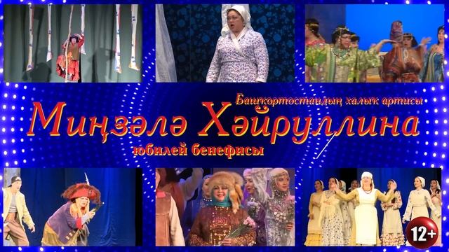 Бенефис Минзали Хайруллиной _18.02.2022 БАШДРАМ //Bashdram смотреть онлайн