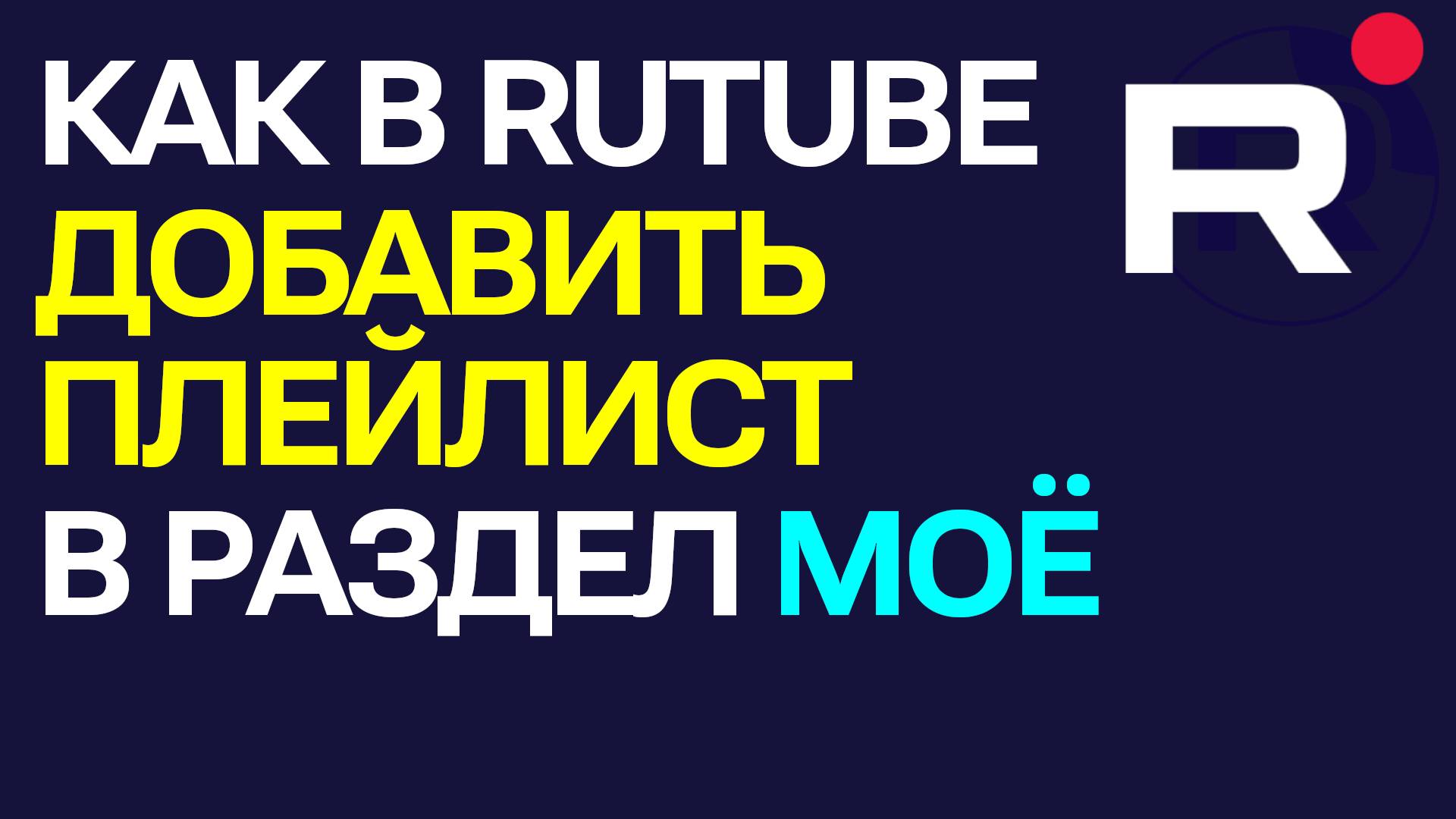 Как в Rutube Добавить плейлист в раздел Моё