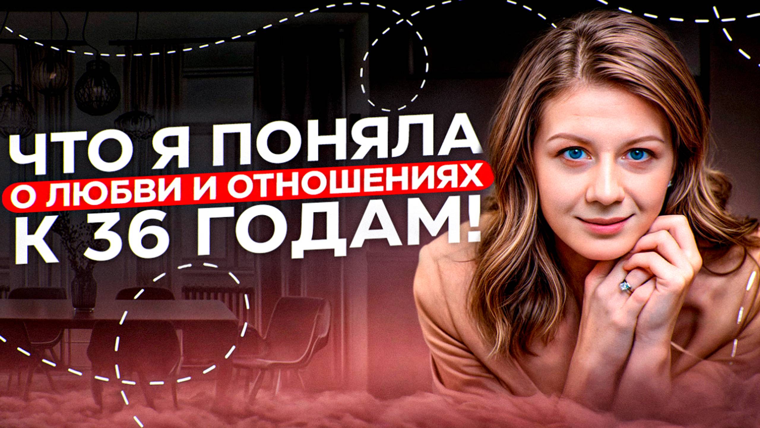 Эти инсайты привели меня к отношениям по судьбе в 36 лет! Я хотела бы знать это раньше