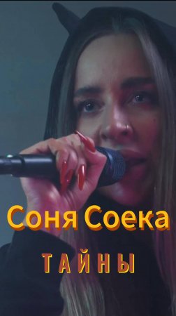 Премьера!💥💥💥Соня Соека - Тайны. #сонясоека