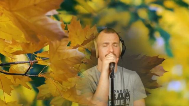 М.Шуфутинский Третье сентября кавер Али Ельский