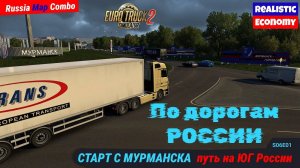 Новый старт с реальной экономикой, по дорогам России | s06e01 | Russia Map Combo | ETS2