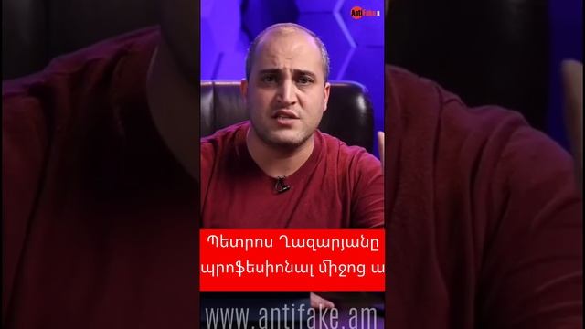 Պետրոս Ղազարյանը պրոֆեսիոնալ միջոց ա