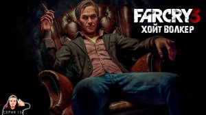 Рушим бищнес Хойта Волкера. Спасаем Брата. Финал ► Far Cry 3 Прохождение  Часть 13