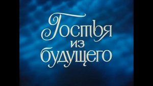 Начальные титры из к/ф "Гостья из будущего"