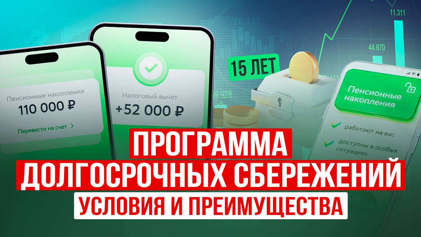 Как получить 360 000₱ от государства? ПДС - Программа Долгосрочных Сбережений: Гарантии и ваплаты