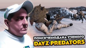 DAYZ PREDATORS 💥 SAKHAL 💥 ПОИСК ЧЕМОДАНА УЧЕНОГО