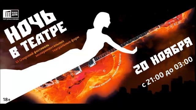 "Ночь в театре". Озерск. смотреть онлайн
