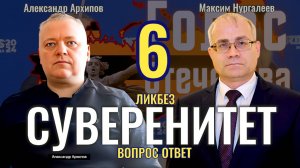 Ликбез: Суверенитет. Вопрос-ответ (часть 6) - Максим Нургалеев, Александр Архипов