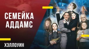 Что посмотреть на Хэллоуин - «Семейка Аддамс»