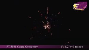 Батарея салютов 'Слава Отечеству' FT 5061