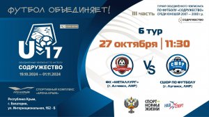 6 ТУР | U-17 | ФК "Металлург" (U-17) (г. Алчевск, ЛНР) vs ГБУ ДО ЛНР «СШОР по футболу» (г. Луганск,