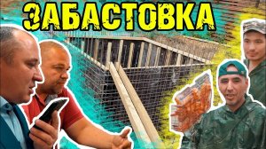 ЗАБАСТОВКА рабочих. Бросили СТРОЙКУ. Рабочая бригада устала.