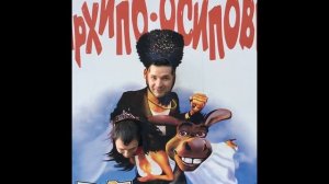 Достучаться до небес 2