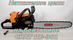 Натяжение цепи на бензопиле СКАТ ПБ-361. Как правильно натянуть цепь на бензопиле.