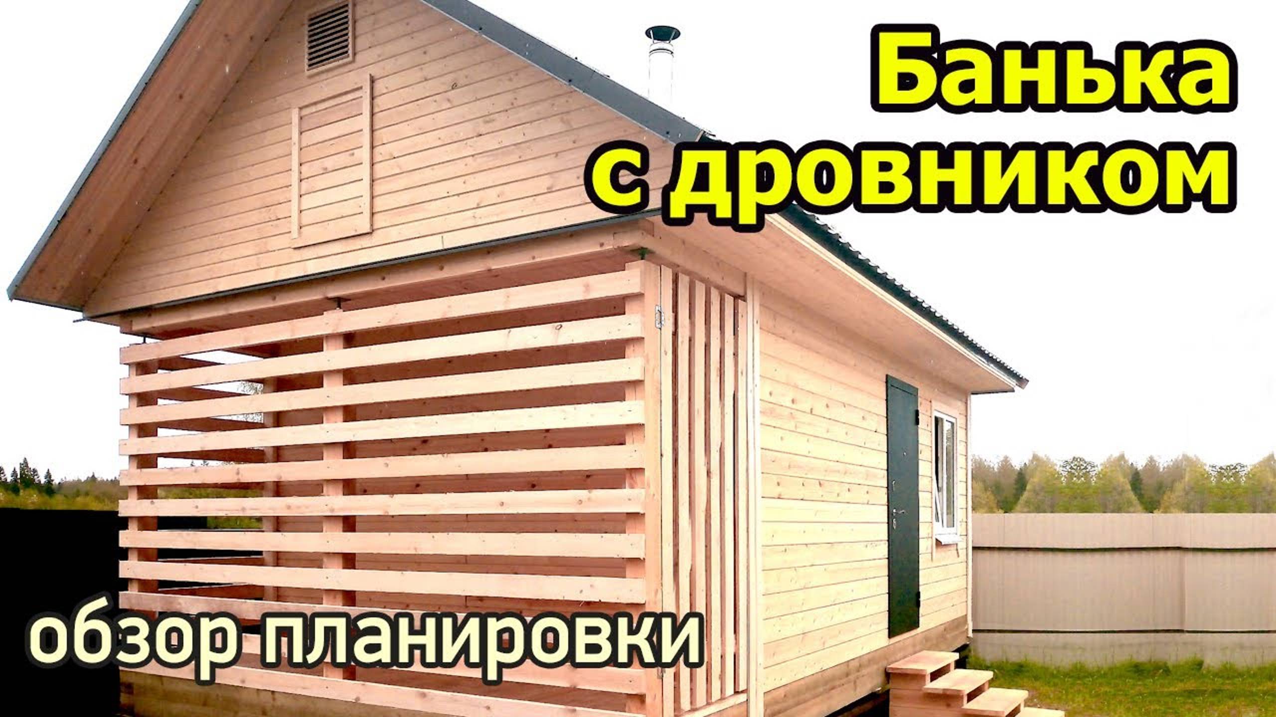 Баня из бруса с комнатой отдыха и дровяником. Проект бани 6 на 4 с большой парной и мощной печью