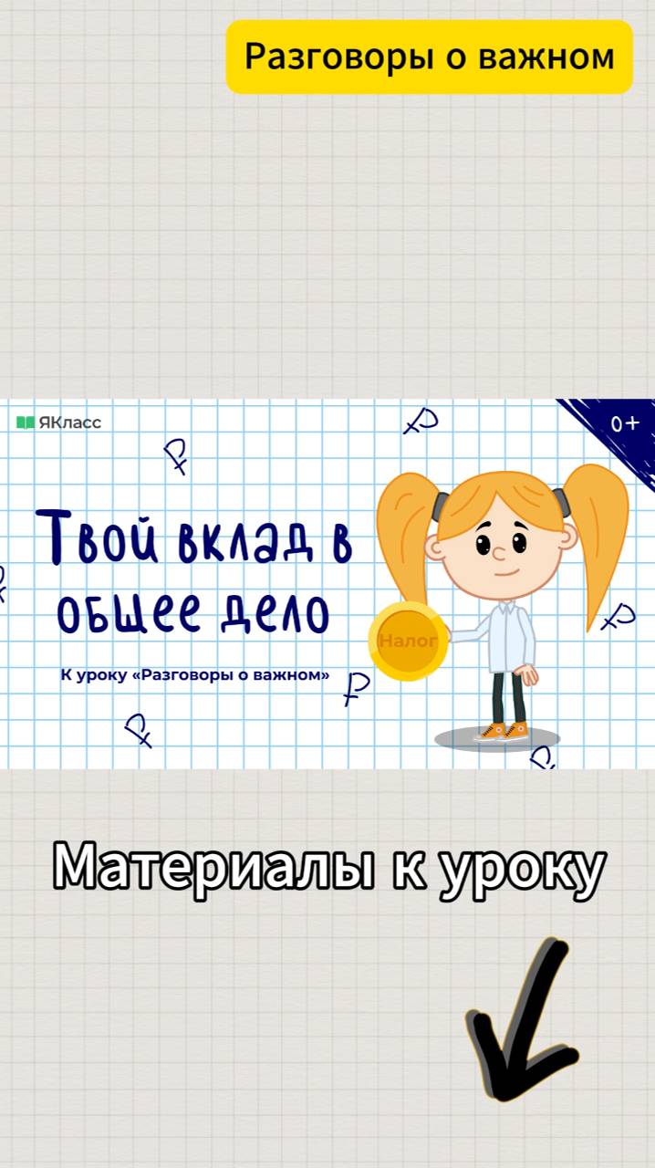 «Твой вклад в общее дело». Познавательный мультфильм к уроку «Разговоры о важном».