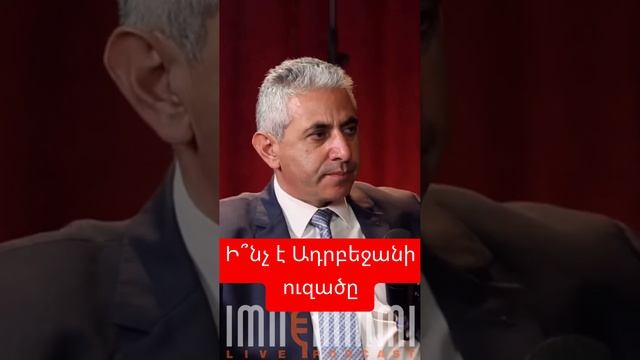 Ի՞նչ է Ադրբեջանի ուզածը