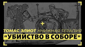 "Убийство в соборе" Томас С. Элиот | АУДИОЛЕКЦИИ АРТЁМА ПЕРЛИКА