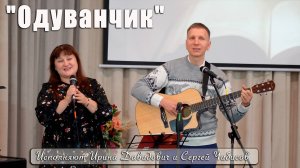 "Одуванчик" исполняют Ирина Давидович и Сергей Чибисов