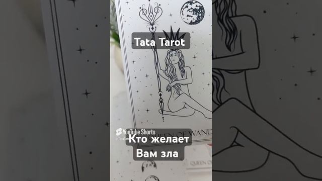 Кто делает Вам зло 😈 #таро #обряды #tarot #тароонлайн #магия #эзотерика #таролог