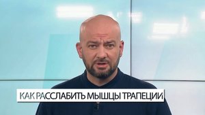 Как расслабить мышцы трапеции?