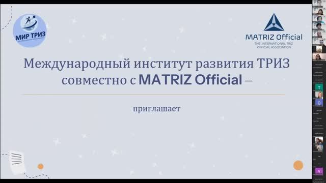 Презентация программы обучения от МИР ТРИЗ вице-президентом MATRIZ Official по ТРИЗ в образовании