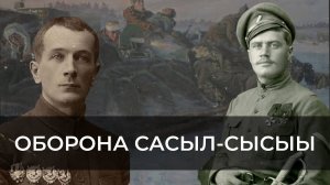 Оборона Саһыл Сыһыы | ЭХО ЯКУТИИ