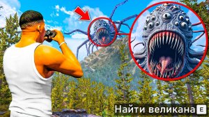 НАШЕЛ САМЫХ ОПАСНЫХ ВЕЛИКАНОВ В ГТА 5! ОХОТА НА ВЕЛИКАНОВ и ТИТАНОВ ОБЗОР МОДА GTA 5! ГТА МОДЫ MODS