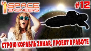 Space Engineers, СТРОЮ КОРАБЛЬ ZAHAR, ПРОЕКТ В РАБОТЕ, #12