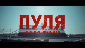 🇺🇸Пуля для президента | Документальный фильм | СОЛОВЬЁВLIVE