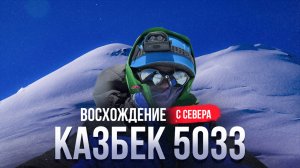 Казбек 5033 // Восхождение с севера