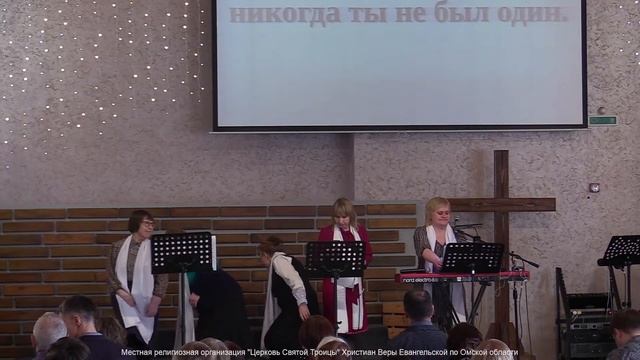 Воскресное Богослужение 24.03.2024 Церковь Святой Троицы г. Омск