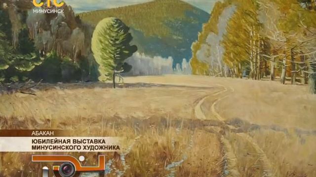 Юбилейная выставка минусинского художника
