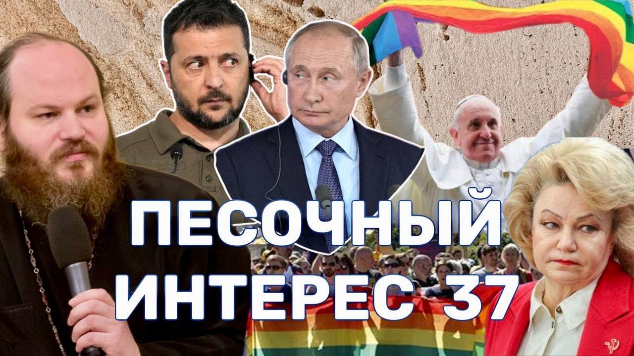 КПРФ ПРОТИВ СЕМЬИ/ПЕРЕГОВОРЫ ПО УКРАИНЕ/ЛГБТ В РИМЕ/ПРОПАГАНДА РАСЧЕЛОВЕЧИВАЕТ.ПЕСОЧНЫЙ ИНТЕРЕС-37