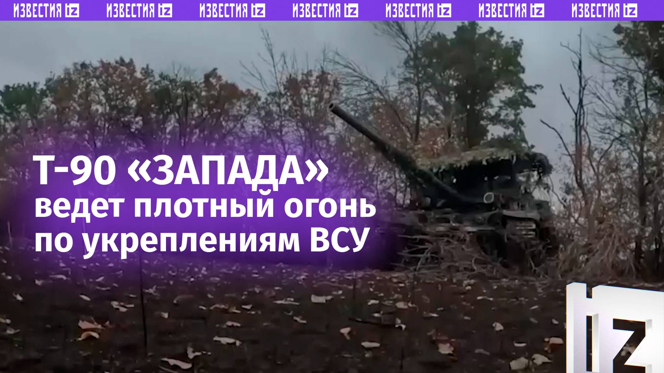 Экипаж танка Т-90А уничтожил опорный пункт ВСУ на купянском направлении / Известия