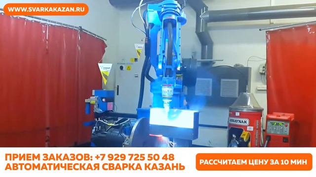 Роботизированная сварка Казань
