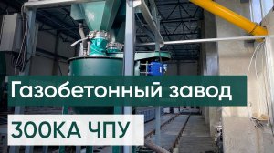 Газобетонный завод с ЧПУ 300КА