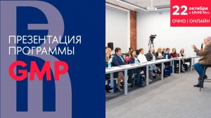 Презентация программы General Management Program Бизнес-лидер будущего (GMP) 22 октября 2024 года