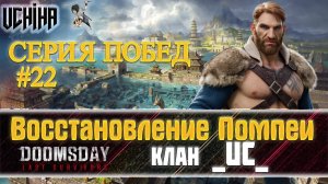 💪| DOOMSDAY Last survivors | Помпеи | 22 победа подряд | UCHIHA_TV |