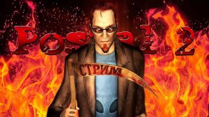 стрим postal2 (РУТУБ)