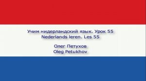 Учим нидерландский язык. Урок 55. Работать. Nederlands leren. Les 55. Werken.