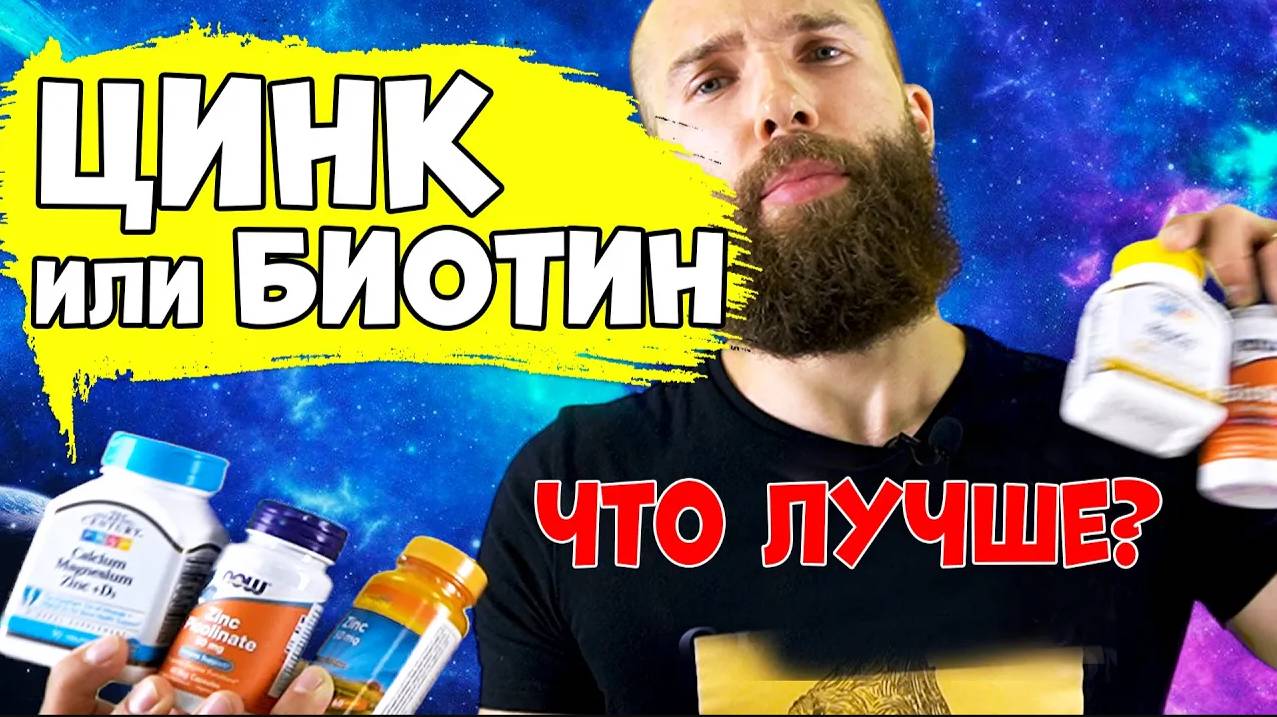 Что лучше для Бороды ЦИНК или БИОТИН? Витамины для бороды смотреть онлайн