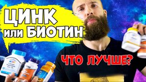 Что лучше для Бороды ЦИНК или БИОТИН? Витамины для бороды