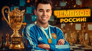 Я Стал ЧЕМПИОНОМ РОССИИ С Помощью ГАМБИТОВ!!!